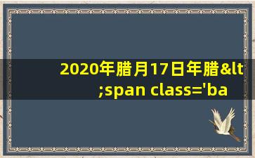 2020的17图片